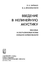 book Введение в нелинейную акустику: Звуковые и ультразвуковые волны большой интенсивности