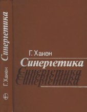 book Синергетика