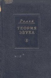 book Теория звука