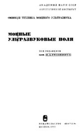 book Физика и техника мощного ультразвука. Мощные ультразвуковые поля