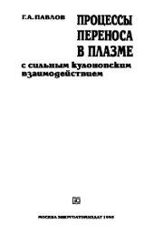 book Процессы переноса в плазме с сильным кулоновским взаимодействием