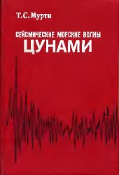 book Сейсмические морские волны ЦУНАМИ