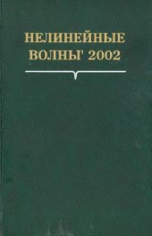 book Нелинейные волны' 2002: [Сборник]