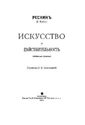 book Искусство и действительность