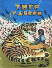 book Тигр у двери