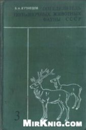 book Определитель позвоночных животных фауны СССР. Млекопитающие