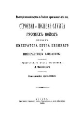 book Строевая и полевая служба русских войск времён императора Петра Великого и императрицы Елизаветы
