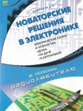 book Новаторские решения в электронике