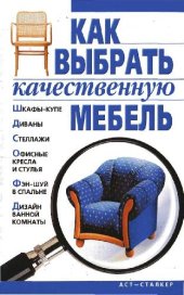 book Как выбрать качественную мебель