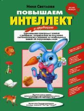 book Повышаем интеллект и эрудицию