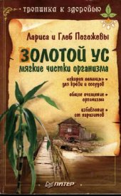 book Золотой ус. Мягкие чистки организма