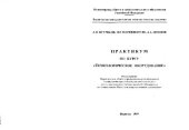 book Практикум по курсу ?Технологическое оборудование?