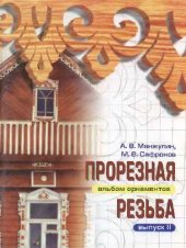 book Прорезная резьба. Альбом орнаментов. Выпуск II