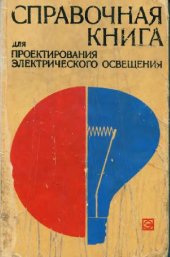 book Справочная книга для проектирования электрического освещения. Учебник для вузов