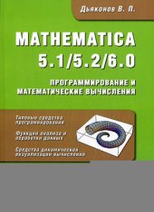 book Mathematica 5.1/5.2/6. Программирование и математические вычисления