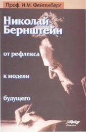 book Николай Бернштейн: от рефлекса к модели будущего