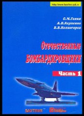 book Отечественные бомбардировщики (1945-2000)