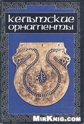 book Кельтские орнаменты