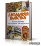 book Домашняя выпечка. Лучшие рецепты и кулинарные премудрости.