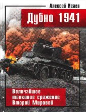 book Дубно 1941. Величайшее танковое сражение Второй Мировой