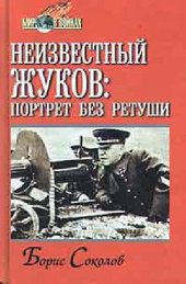 book Неизвестный Жуков: портрет без ретуши в зеркале эпохи