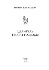 book Целитель творит надежду. Авторская книга действующего целителя