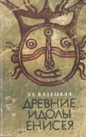book Древние идолы Енисея