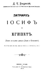 book Патриарх Иосиф и Египет