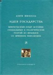 book Идея государства. Критический опыт истории социальных и политических теорий во Франции со времени революции.