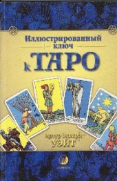 book Иллюстрированный ключ к Таро