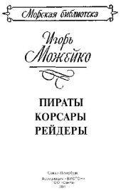 book Пираты, корсары, рейдеры: Очерки истории пиратства в Индийском океане и Южных морях (XV —XX века)