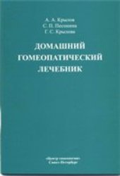 book Домашний гомеопатический лечебник