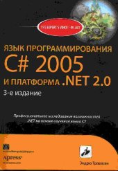 book Язык программирования С# 2005 и платформа .NET 2.0