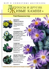 book Литопсы и другие ?живые камни?