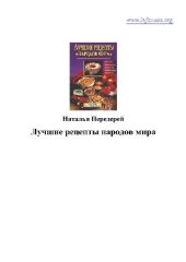 book Лучшие рецепты народов мира