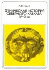 book Этническая история Северного Кавказа IV-X вв.