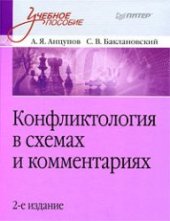 book Конфликтология в схемах и комментариях