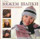 book Вяжем шапки. Супермодные модели [Hip Knit Hats: 40 Fabulous Designs]