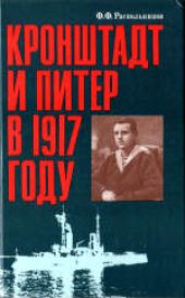 book Кронштадт и Питер в 1917 году