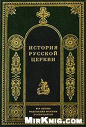 book История русской церкви