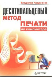 book Десятипальцевый метод печати на компьютере