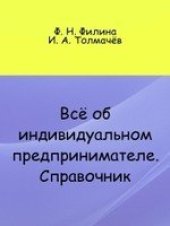 book Всё об индивидуальном предпринимателе