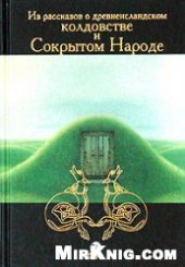 book Из рассказов о древнеисландском колдовстве и Сокрытом Народе