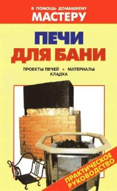 book Печи для бани