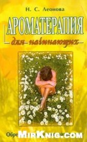 book Ароматерапия для начинающих