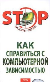 book Как справиться с компьютерной зависимостью