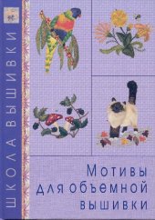 book МОТИВЫ ДЛЯ ОБЪЕМНОЙ ВЫШИВКИ