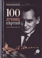 book 100 лучших партий с автокомментариями