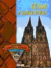 book Кельн и замки Рейна