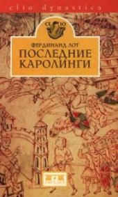 book Последние Каролинги